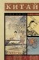 Китай. Полная история фото книги маленькое 2