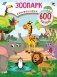 Зоопарк фото книги маленькое 2
