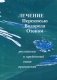 Лечение перекисью водорода и озоном. Российский и зарубежный опыт применения фото книги маленькое 2