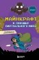 Майнкрафт. В ловушке виртуального мира фото книги маленькое 2