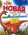Новая энциклопедия для любознательных фото книги маленькое 2