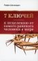 7 ключей к исцелению от самого раненого человека в мире фото книги маленькое 2