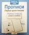 Первые уроки письма. Прописи. ФГОС фото книги маленькое 2