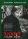 Чужой среди своих фото книги маленькое 2