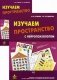 Изучаем пространство с нейропсихологом. Комплект материалов для работы с детьми старшего дошкольного и младшего школьного возраста. Методическое пособие + карточки фото книги маленькое 2