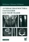 Лучевая диагностика патологии костной ткани. 2-е изд фото книги маленькое 2