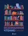 Осознанное чтение. Читаем книги, задавая правильные вопросы фото книги маленькое 2
