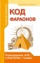 Код фараонов. Перекодировка ДНК - изменение cудьбы фото книги маленькое 2