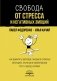 Свобода от стресса и негативных эмоций. Как выбирать здоровые эмоции в сложных ситуациях. Научный и эффективный РЭПТ-подход. Воркбук фото книги маленькое 2