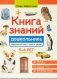 Книга знаний дошкольника. 5-6 лет: окружающий мир и многое другое фото книги маленькое 2