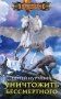 Уничтожить Бессмертного фото книги маленькое 2
