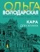 Кара Дон Жуана фото книги маленькое 2