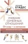 Учебник семейных отношений. От ссор — к согласию. Минимизируйте ссоры, научитесь взаимопониманию и не потеряйте себя фото книги маленькое 2