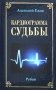 Кардиограмма судьбы. Рубаи фото книги маленькое 2