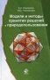 Модели и методы принятия решений в природопользовании. Учебное пособие для студентов вузов, обучающихся по специальности "Менеджмент организации". Гриф УМО МО РФ фото книги маленькое 2