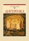Литургика. Курс лекций фото книги маленькое 2