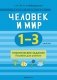 Человек и мир. 1—3 классы. Практические задания. Пособие для учителя фото книги маленькое 2