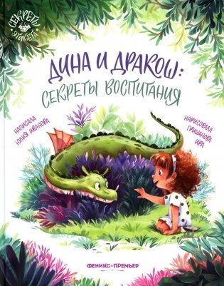 Дина и Дракош: секреты воспитания фото книги