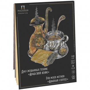Планшет для смешанных техник "Арабский кофе", А5, 10 листов фото книги