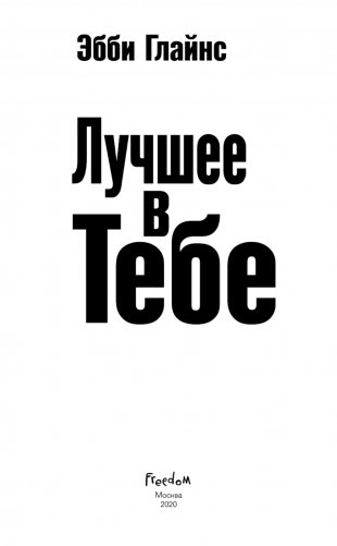 Лучшее в тебе фото книги 14