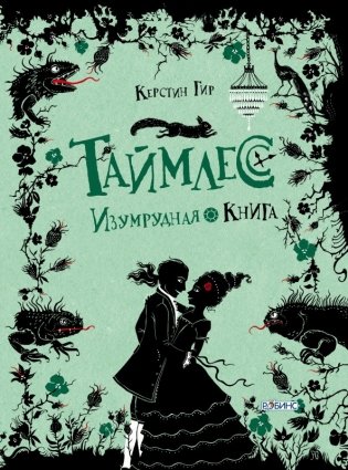 Таймлесс. Изумрудная книга фото книги