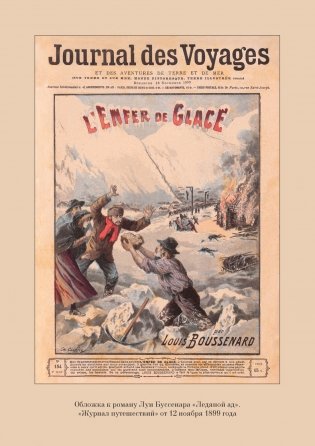 Ледяной ад. Капитан Сорви-голова фото книги 6