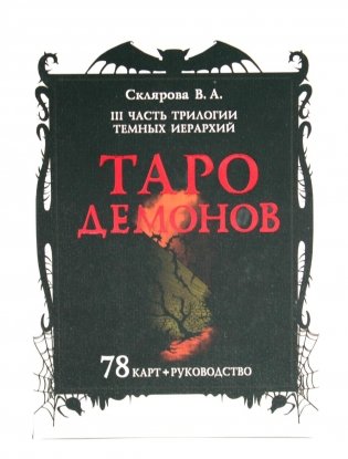 Таро Демонов (78 карт + руководство) фото книги