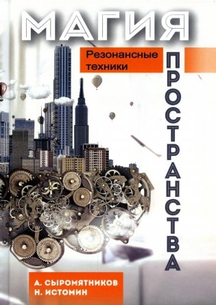 Магия пространства. Резонансные техники фото книги