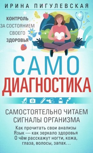 Самодиагностика. Контроль за состоянием своего здоровья. Самостоятельно читаем сигналы организма фото книги
