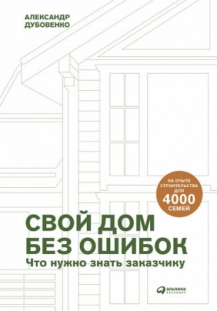 Свой дом без ошибок. Что нужно знать заказчику. На опыте строительства для 4000 семей + GOOD WOOD фото книги