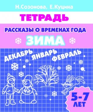 Рассказы о временах года. Зима фото книги