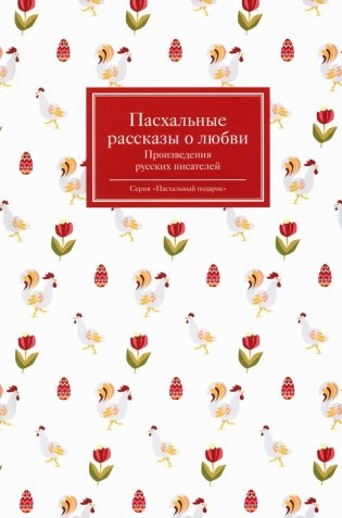 Пасхальные рассказы о любви. Произведения русских писателей фото книги