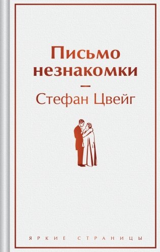 Письмо незнакомки фото книги