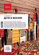 Дети в Москве. Выпуск 11 фото книги