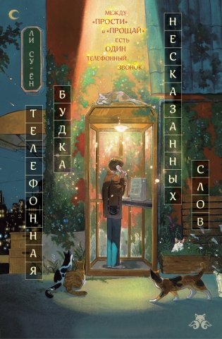 Телефонная будка несказанных слов (формат клатчбук) фото книги