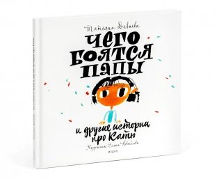 Чего боятся папы и другие истории про Катю фото книги