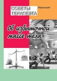 Советы терапевта. Об избыточной массе тела фото книги