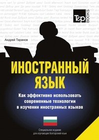 Иностранный язык. Как эффективно использовать современные технологии в изучении иностранных языков. Специальное издание для изучающих болгарский язык фото книги
