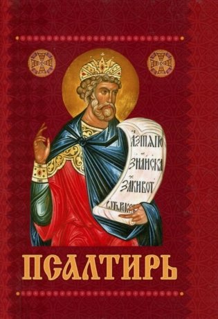 Псалтирь с приложением молитв о живых и усопших (карм./форм.) фото книги