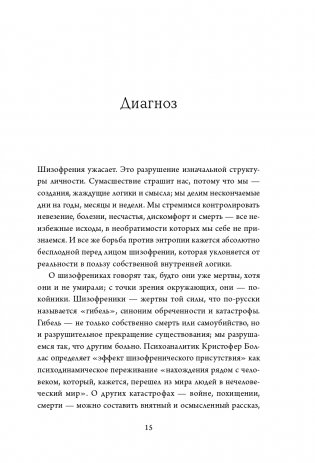 Притворяясь нормальной. История девушки, живущей с шизофренией фото книги 16