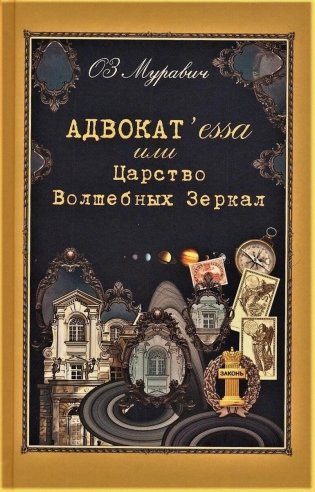Адвокат`essa или Царство Волшебных Зеркал фото книги