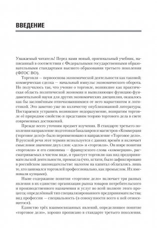 Торговое дело. Учебник для бакалавров и магистров фото книги 6