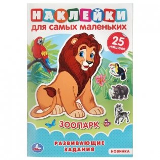 Книга с наклейками для самых маленьких "Зоопарк" фото книги