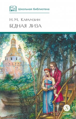 Бедная Лиза: повести фото книги
