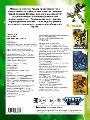 Тоботы. Наклей и раскрась (зеленая) фото книги 4