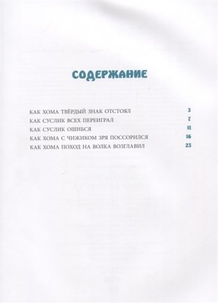 Поход на Волка Хомы и Суслика фото книги 2