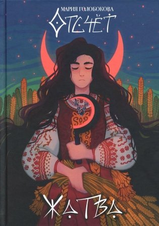 Отсчет. Жатва фото книги