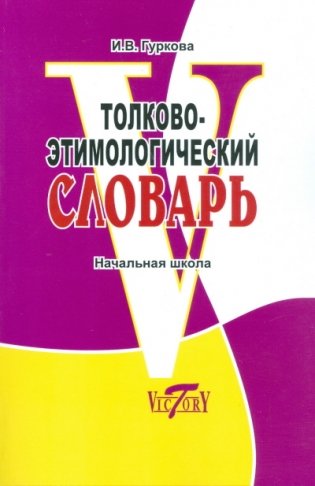 Толково-этимологический словарь. Начальная школа. ФГОС фото книги