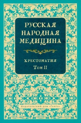 Русская народная медицина. Хрестоматия. Т. 2 фото книги