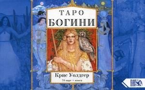 Таро Богини. 78 карт + практическое руководство фото книги